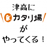 カタリ場