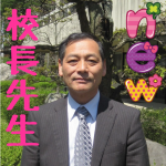 校長先生