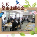 寮生保護者会