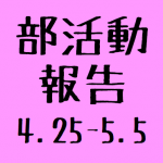 ☆部活動報告☆（4月26日～5月5日）