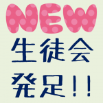 生徒会発足