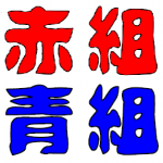 2014体育祭１