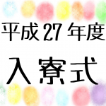 “つわぶき寮”入寮式♪